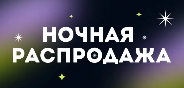 Ночная распродажа 2024!